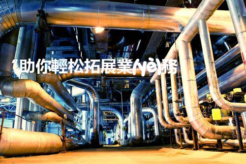 “助你輕松拓展業(yè)務，河南機械加工公司加盟電話來了解！”